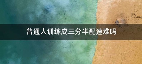 普通人训练成三分半配速难吗