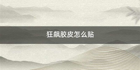狂飙胶皮怎么贴