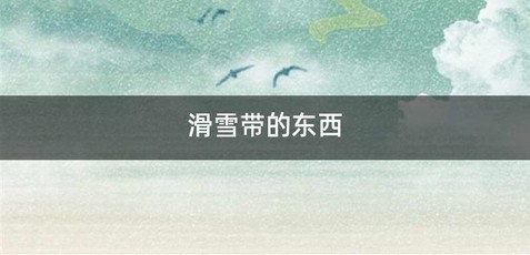 滑雪带的东西