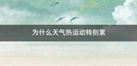为什么天气热运动特别累