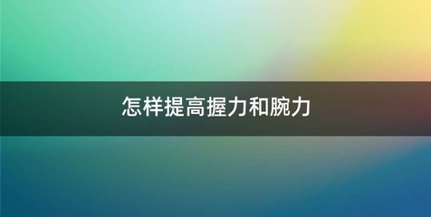 怎样提高握力和腕力