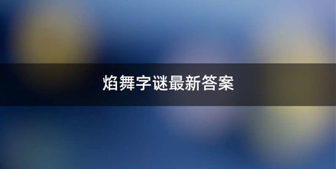 焰舞字谜最新答案