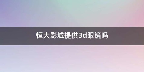 恒大影城提供3d眼镜吗