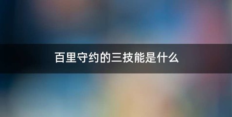 百里守约的三技能是什么