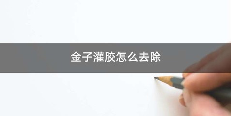 金子灌胶怎么去除