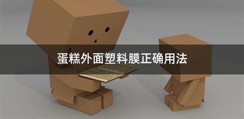 蛋糕外面塑料膜正确用法