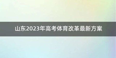 山东2023年高考体育改革最新方案