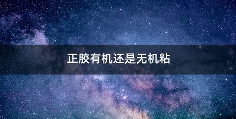 正胶有机还是无机粘