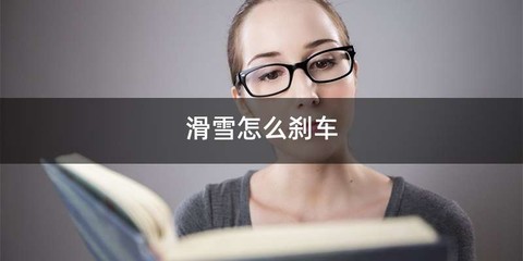 滑雪怎么刹车