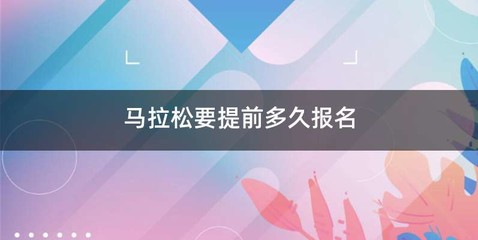 马拉松要提前多久报名