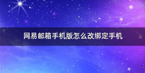 网易邮箱手机版怎么改绑定手机