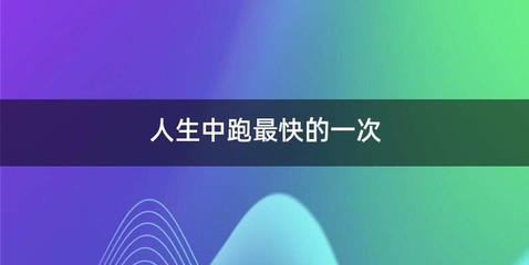 人生中跑最快的一次