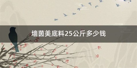 墙茵美底料25公斤多少钱