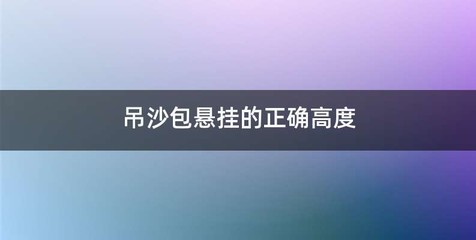 吊沙包悬挂的正确高度
