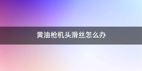黄油枪机头滑丝怎么办