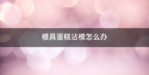 模具蛋糕沾模怎么办