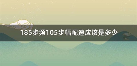 185步频105步幅配速应该是多少