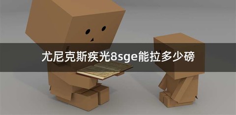 尤尼克斯疾光8sge能拉多少磅