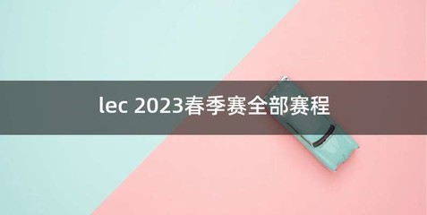 lec 2023春季赛全部赛程