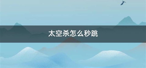 太空杀怎么秒跳