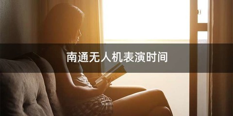 南通无人机表演时间