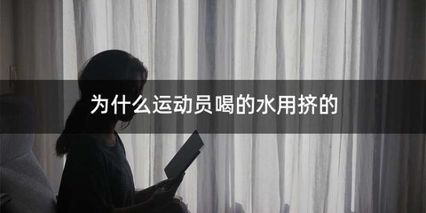 为什么运动员喝的水用挤的