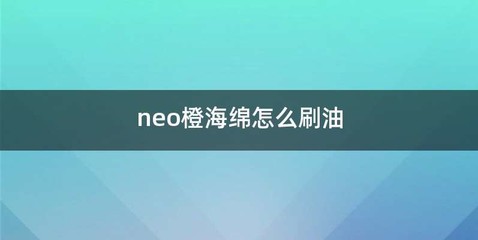 neo橙海绵怎么刷油