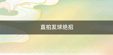 直拍发球绝招