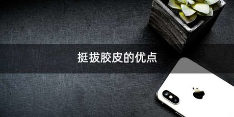 挺拔胶皮的优点