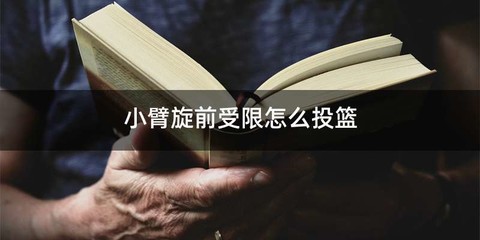 小臂旋前受限怎么投篮