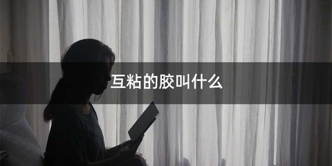 互粘的胶叫什么