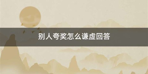 别人夸奖怎么谦虚回答