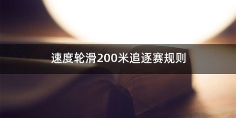 速度轮滑200米追逐赛规则