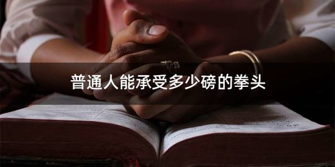 普通人能承受多少磅的拳头