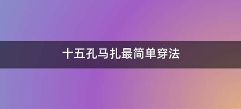 十五孔马扎最简单穿法