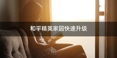 和平精英家园快速升级