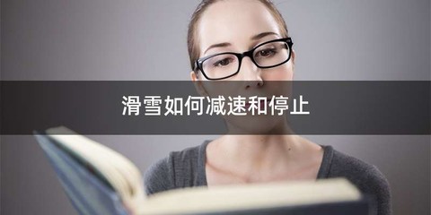滑雪如何减速和停止