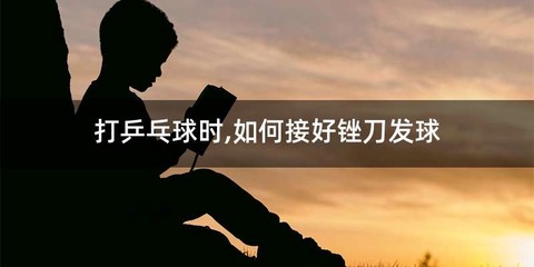 打乒乓球时,如何接好锉刀发球