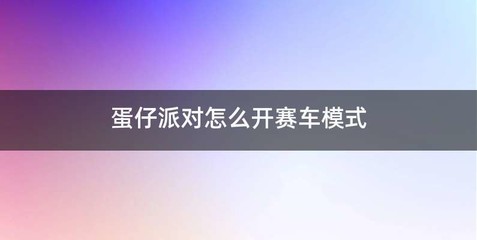 蛋仔派对怎么开赛车模式