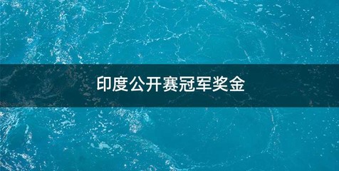 印度公开赛冠军奖金
