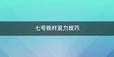 七号铁杆发力技巧