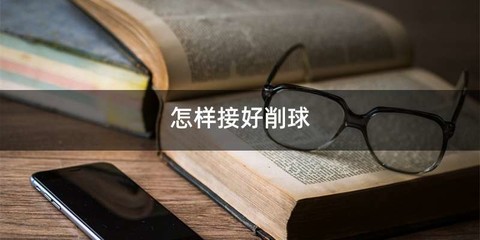 怎样接好削球