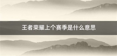 王者荣耀上个赛季是什么意思