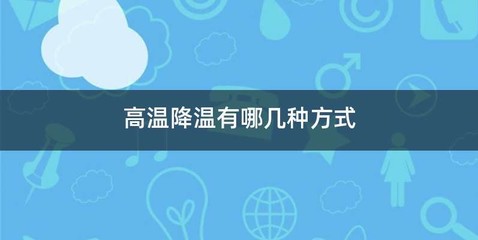 高温降温有哪几种方式