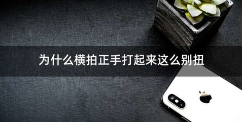 为什么横拍正手打起来这么别扭