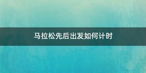 马拉松先后出发如何计时