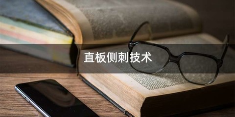 直板侧刺技术