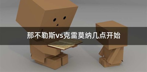 那不勒斯vs克雷莫纳几点开始
