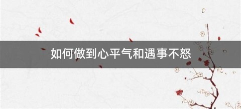 如何做到心平气和遇事不怒