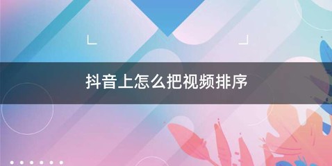 抖音上怎么把视频排序